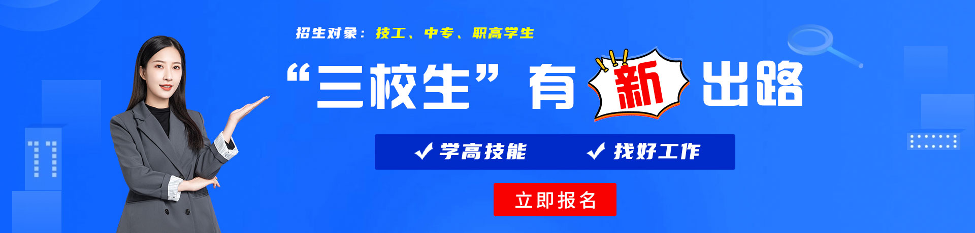 骚网站逼XXX三校生有新出路